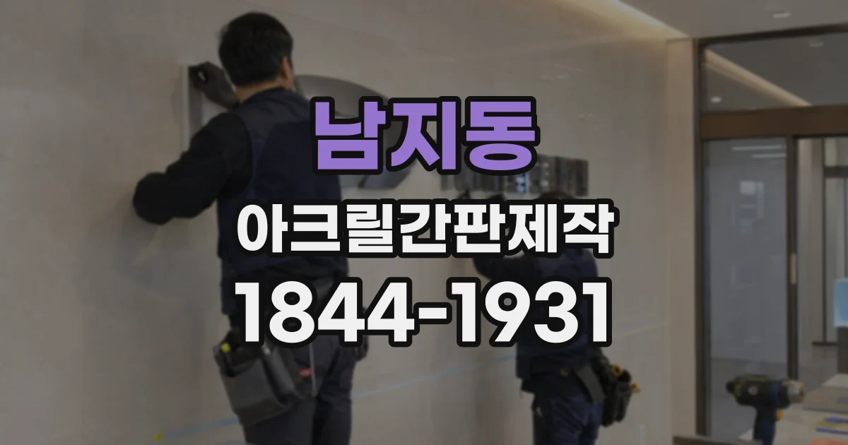 남지동 아크릴간판제작