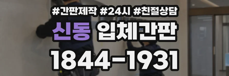 신동 입체간판 상담 전화 1844-1931