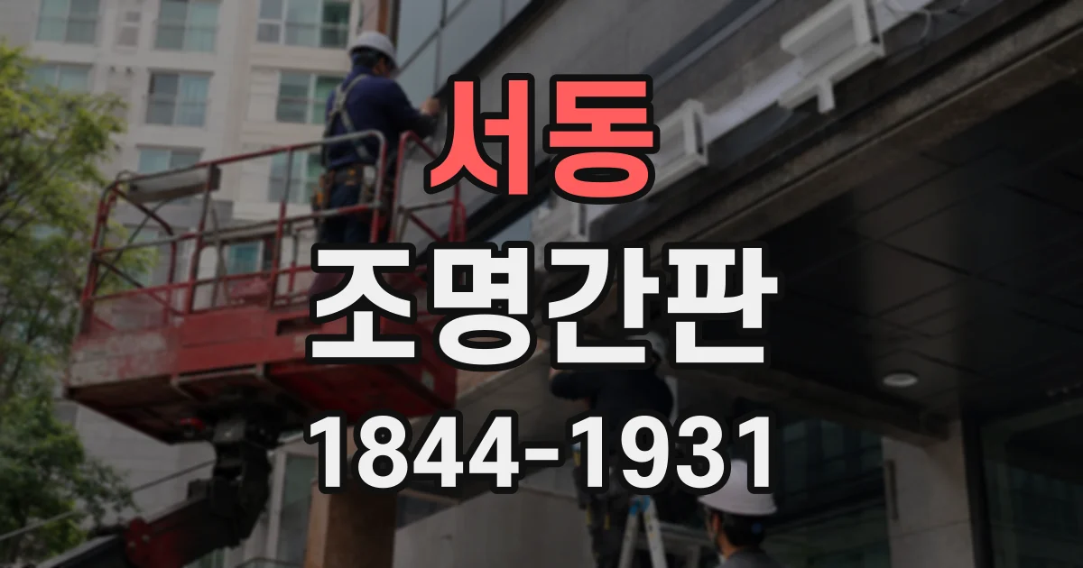 서동 조명간판