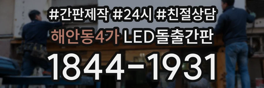 해안동4가 LED돌출간판 상담 전화 1844-1931