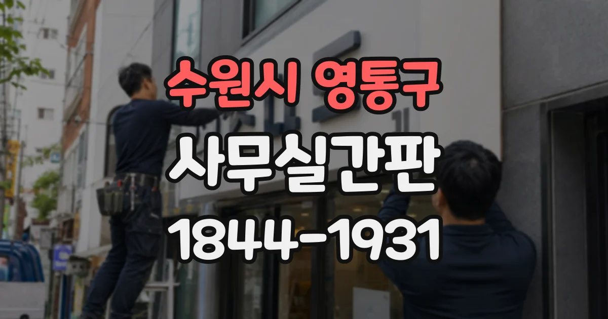 수원시 영통구 사무실간판