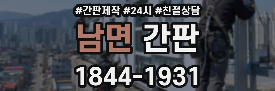 남면 간판
