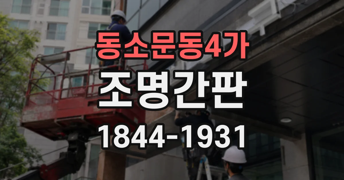 동소문동4가 조명간판