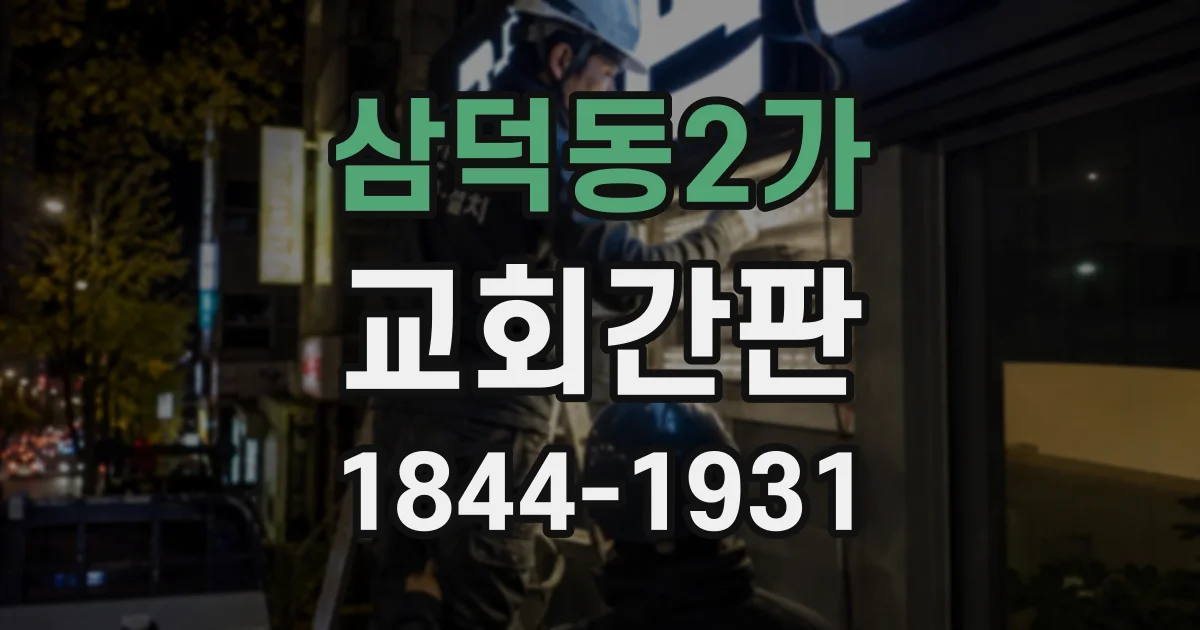 삼덕동2가 교회간판