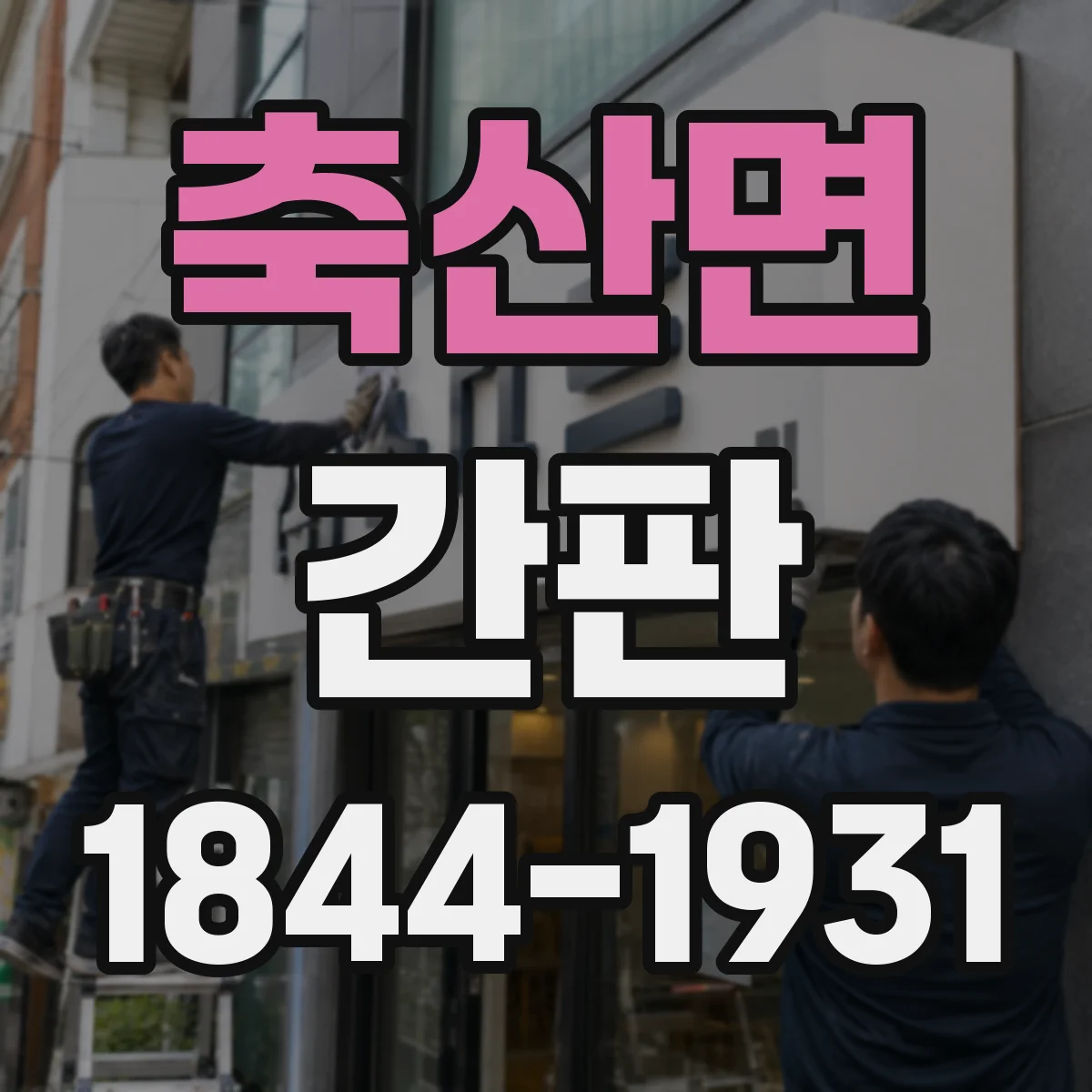 축산면 간판