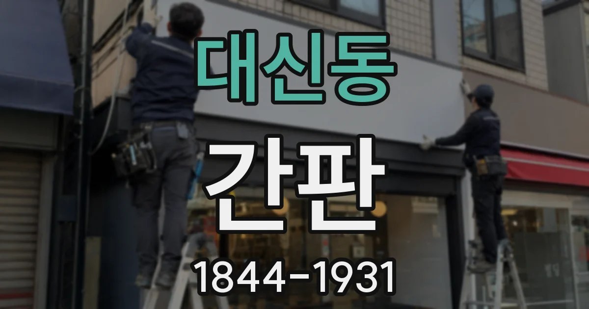 대신동 간판