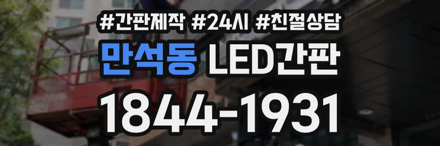 만석동 LED간판 상담 전화 1844-1931