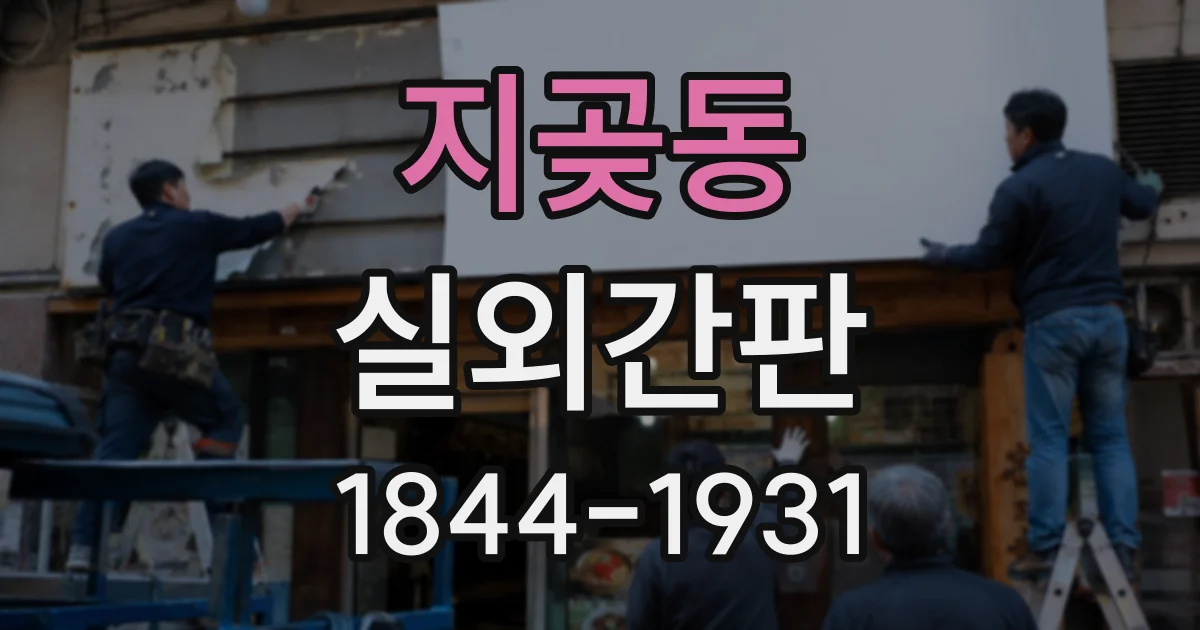 지곶동 실외간판