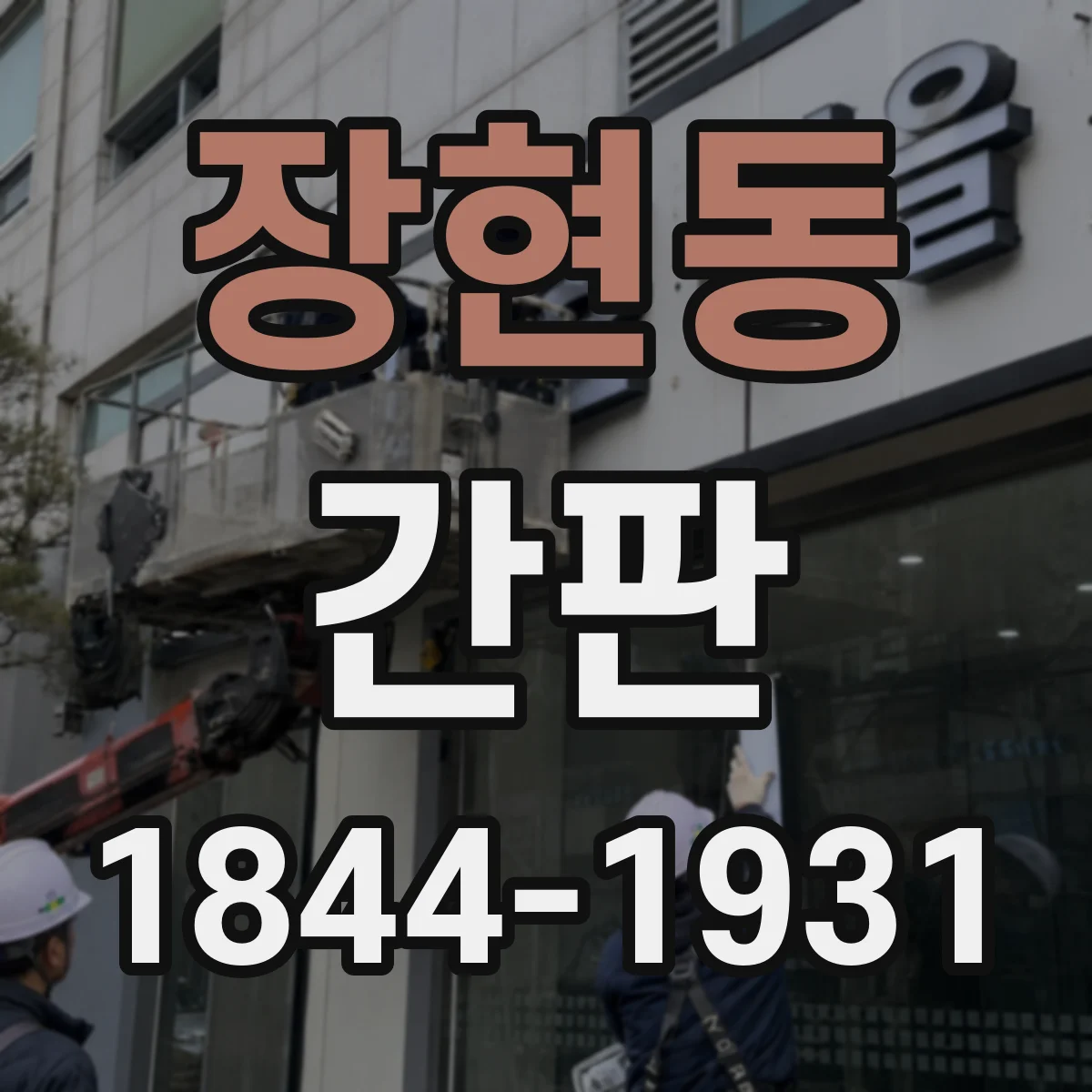 장현동 간판