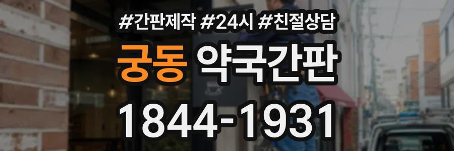 궁동 약국간판 상담 전화 1844-1931