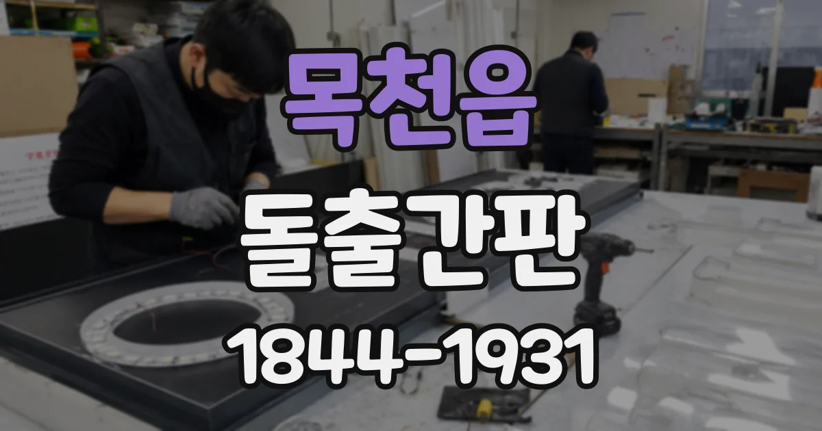 목천읍 돌출간판