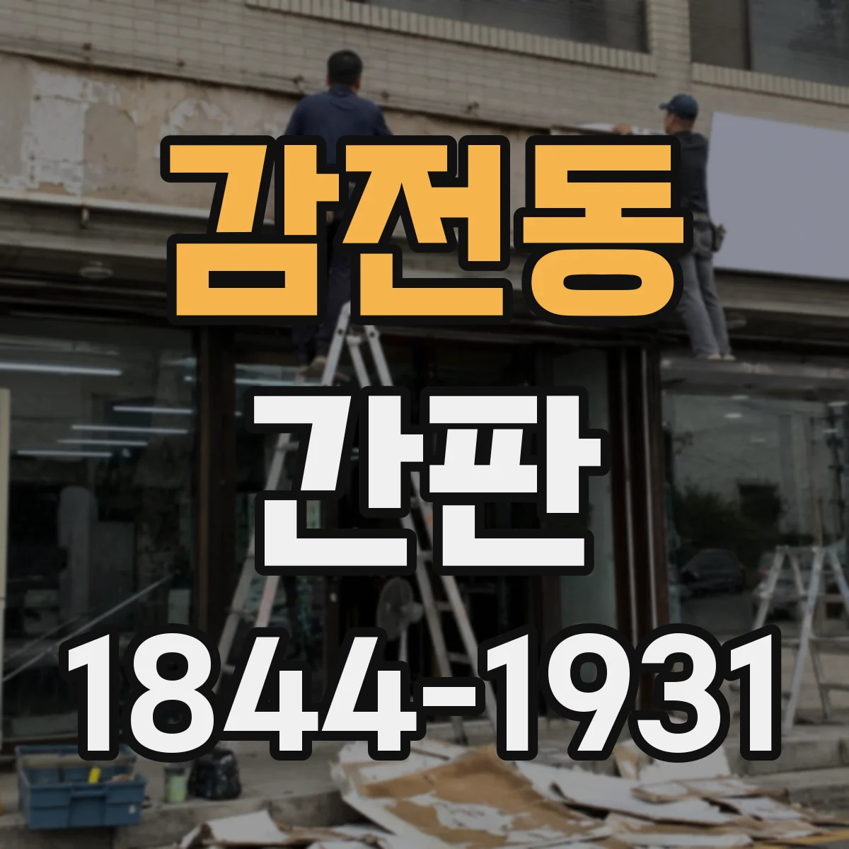 감전동 간판