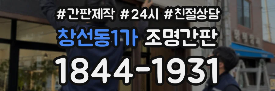 창선동1가 조명간판 상담 전화 1844-1931