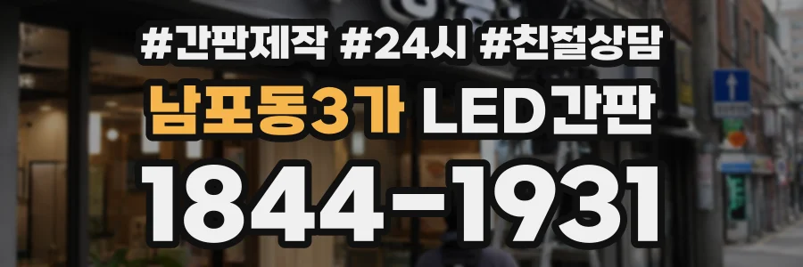 남포동3가 LED간판 상담 전화 1844-1931