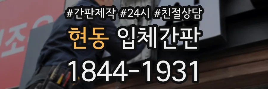 현동 입체간판 상담 전화 1844-1931