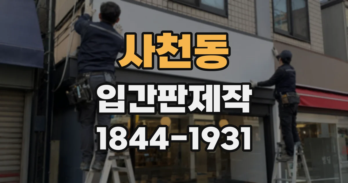 사천동 입간판제작