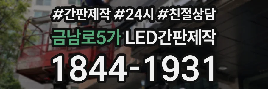 금남로5가 LED간판제작 상담 전화 1844-1931