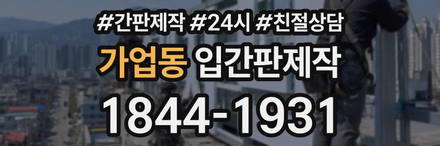 가업동 입간판제작 상담 전화 1844-1931