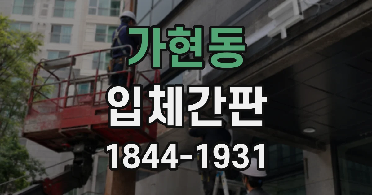 가현동 입체간판