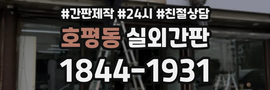 호평동 실외간판 상담 전화 1844-1931