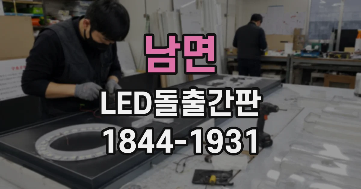 남면 LED돌출간판