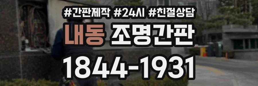 내동 조명간판 상담 전화 1844-1931