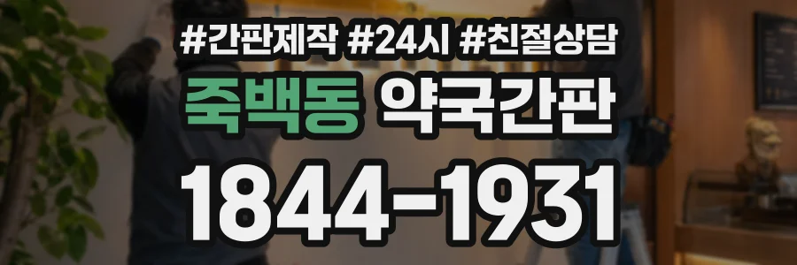 죽백동 약국간판 상담 전화 1844-1931