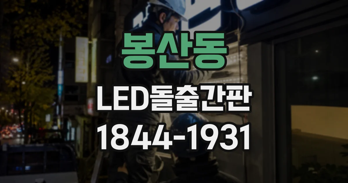 봉산동 LED돌출간판