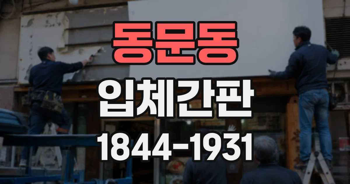 동문동 입체간판