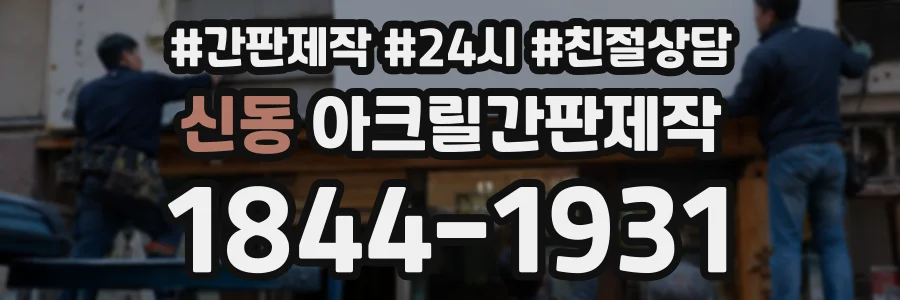 신동 아크릴간판제작 상담 전화 1844-1931