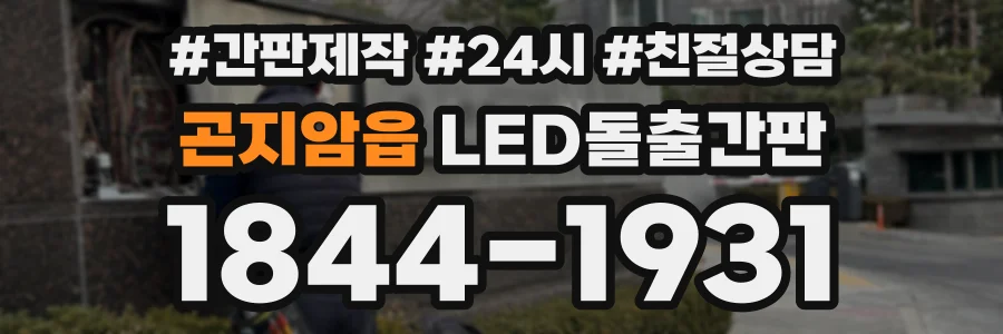 곤지암읍 LED돌출간판 상담 전화 1844-1931