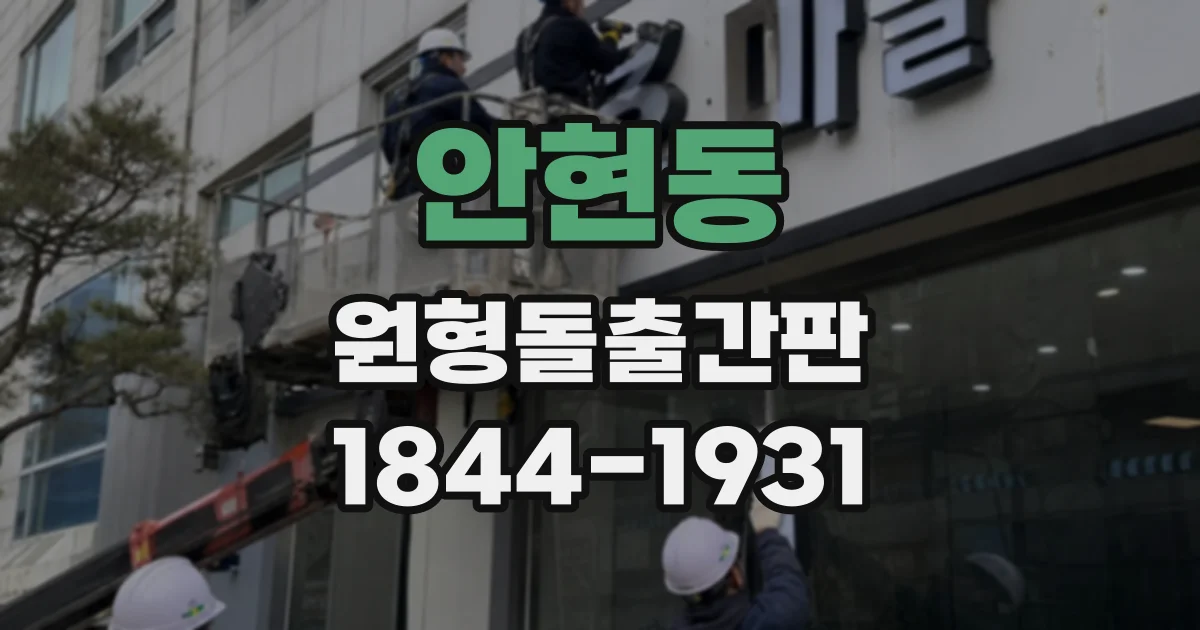 안현동 원형돌출간판