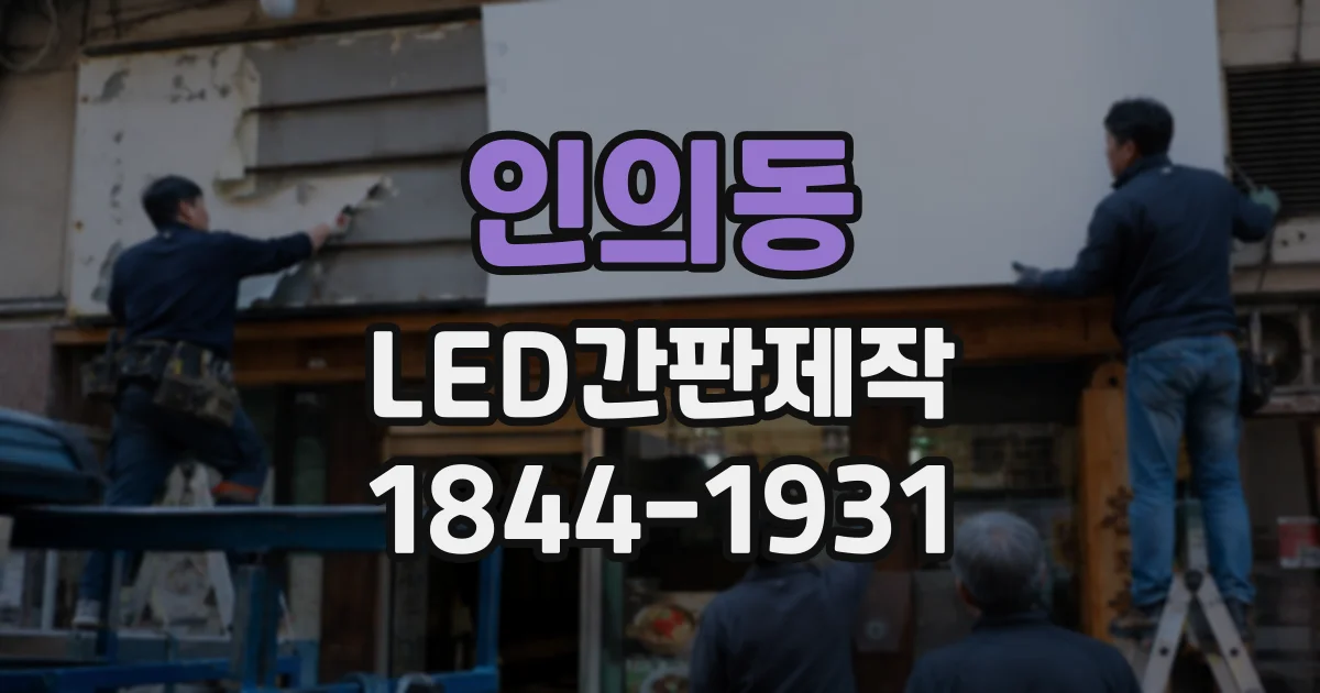 인의동 LED간판제작