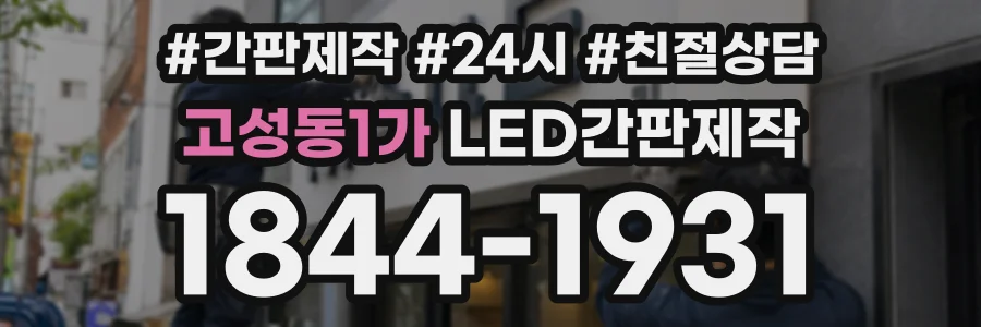 고성동1가 LED간판제작 상담 전화 1844-1931