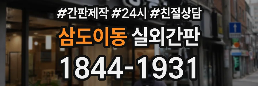 삼도이동 실외간판 상담 전화 1844-1931