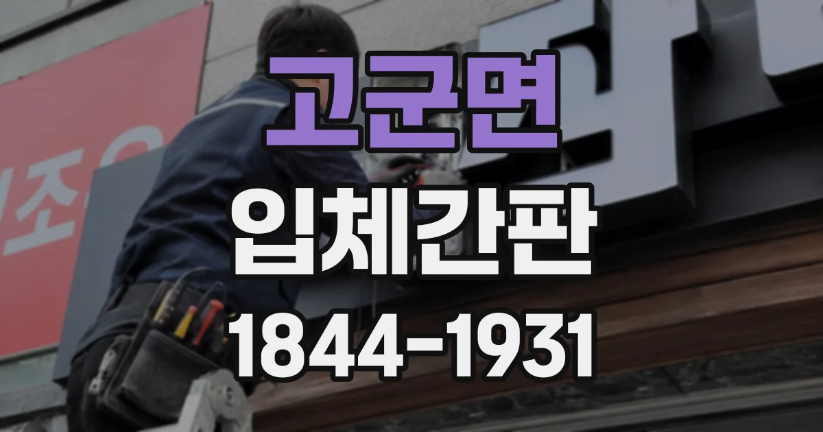 고군면 입체간판
