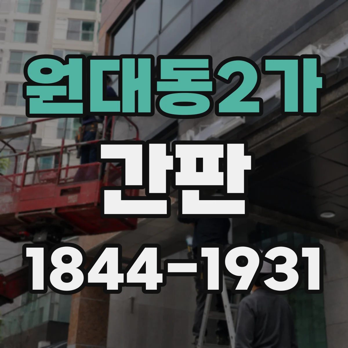 원대동2가 간판