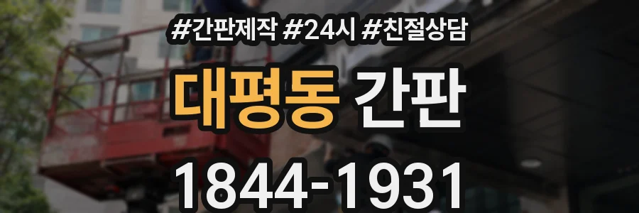 대평동 간판