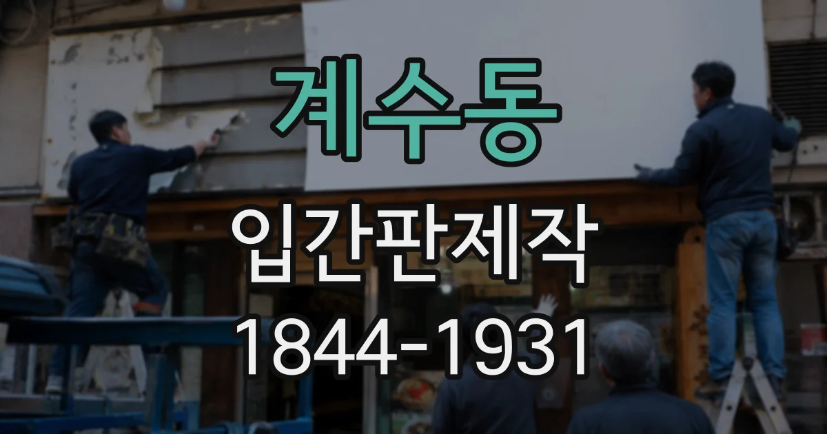 계수동 입간판제작