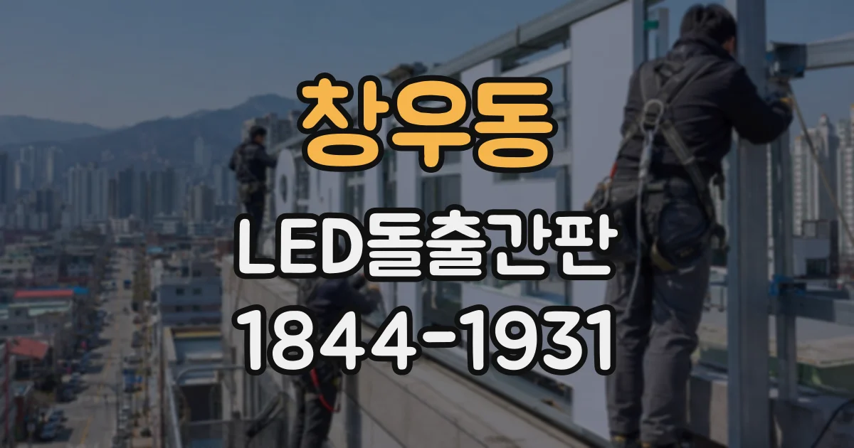 창우동 LED돌출간판