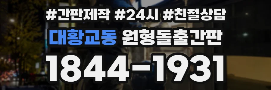 대황교동 원형돌출간판 상담 전화 1844-1931