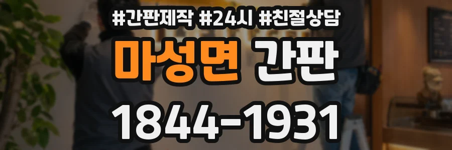마성면 간판