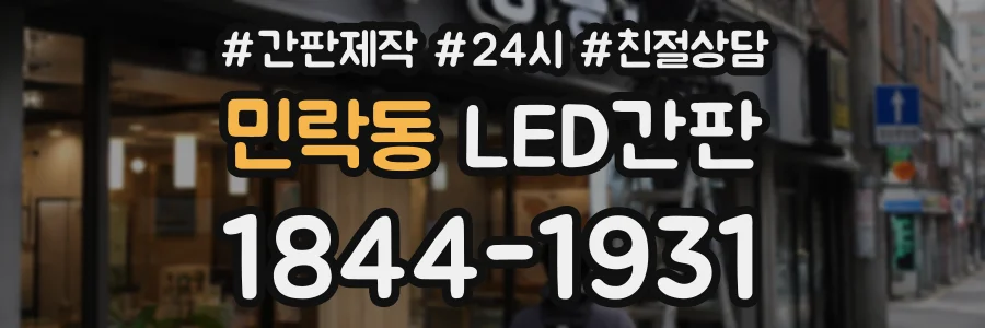 민락동 LED간판 상담 전화 1844-1931