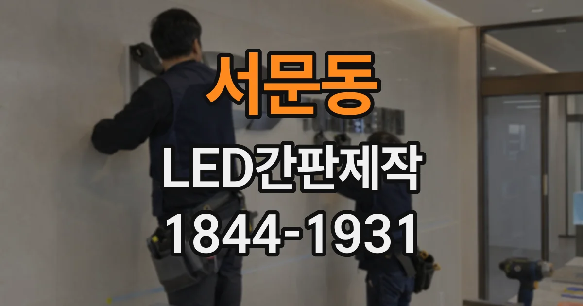 서문동 LED간판제작