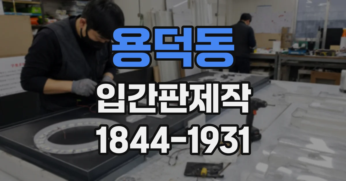 용덕동 입간판제작