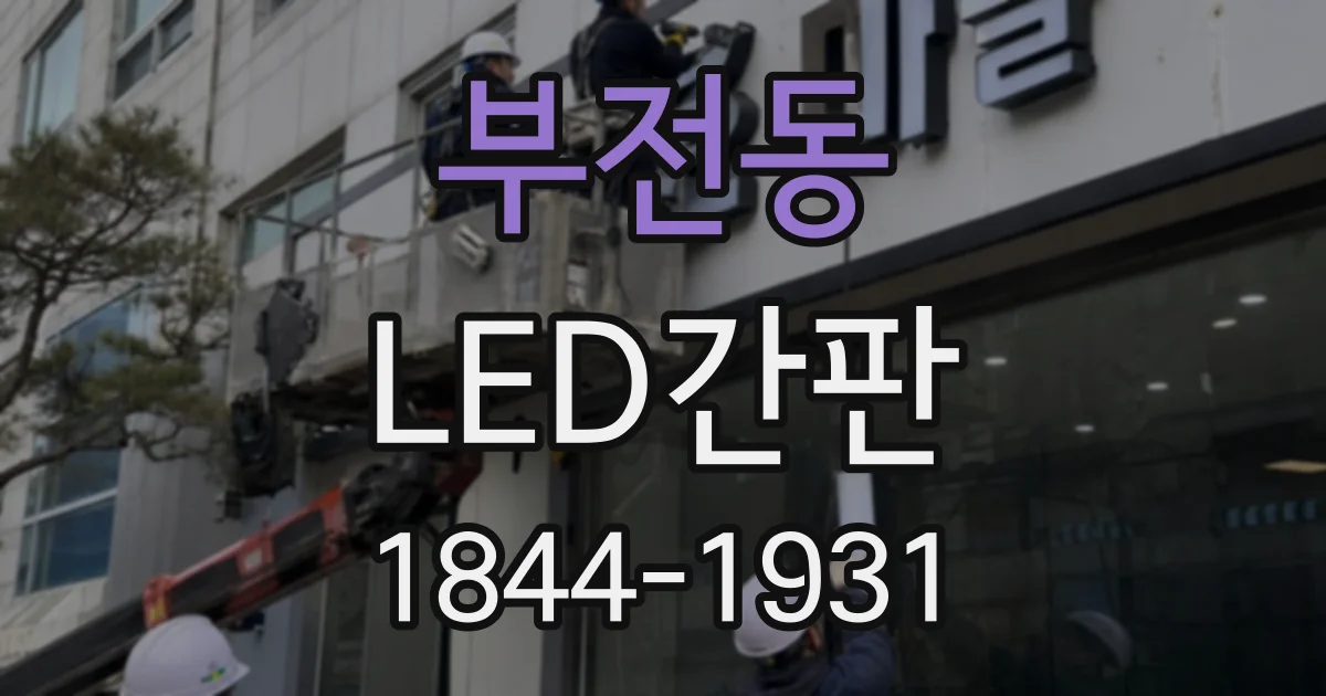부전동 LED간판