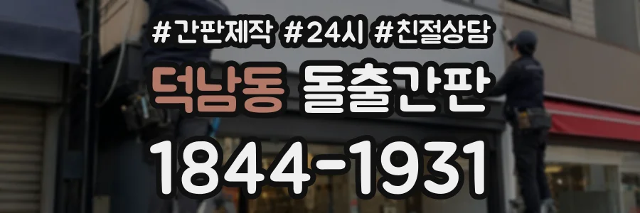 덕남동 돌출간판 상담 전화 1844-1931