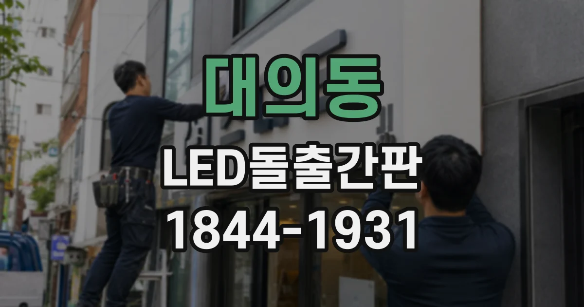 대의동 LED돌출간판