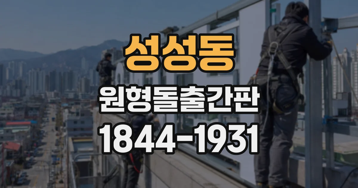 성성동 원형돌출간판