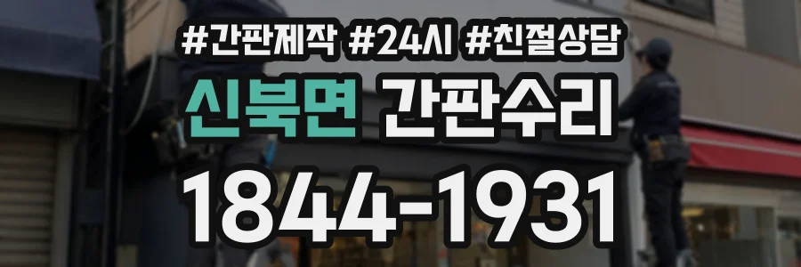 신북면 간판수리 상담 전화 1844-1931